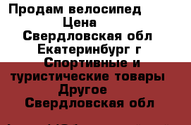 Продам велосипед “Forward“ › Цена ­ 5 000 - Свердловская обл., Екатеринбург г. Спортивные и туристические товары » Другое   . Свердловская обл.